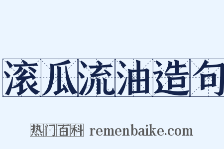 滚瓜流油造句是什么意思的图片